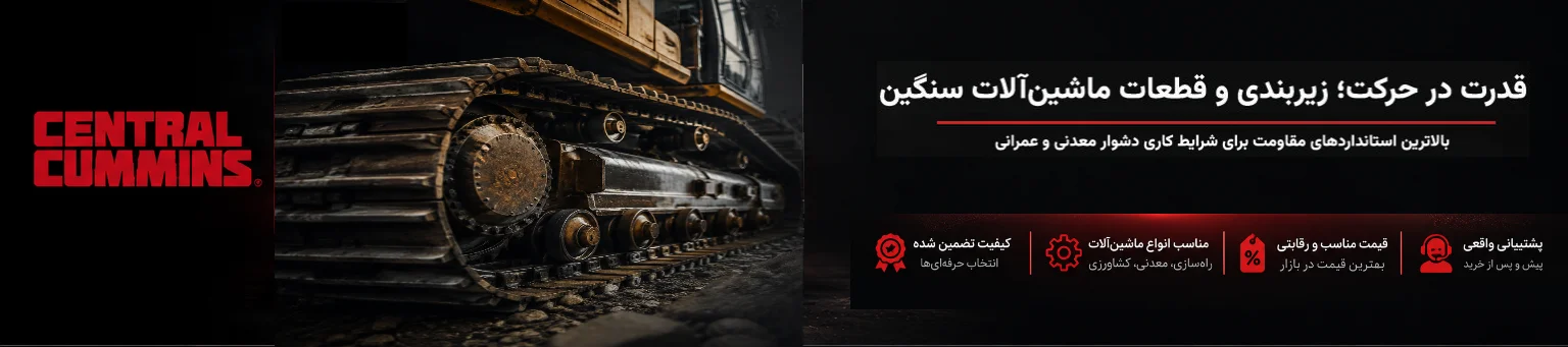 عرضه قطعات زیربندی ماشین‌آلات سنگین معدنی و راهسازی با کیفیت و دوام بالا - سنترال کامینز